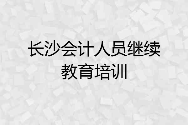 长沙会计人员继续教育培训