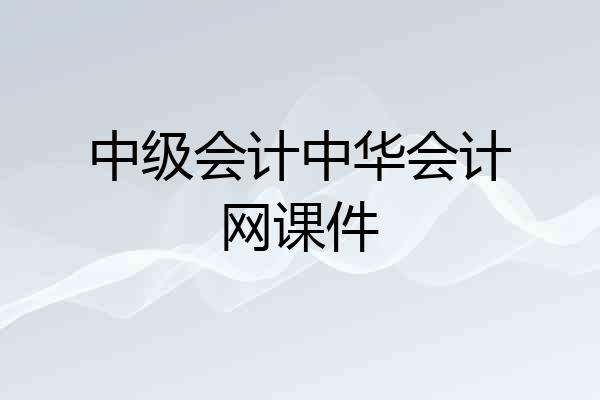中级会计中华会计网课件