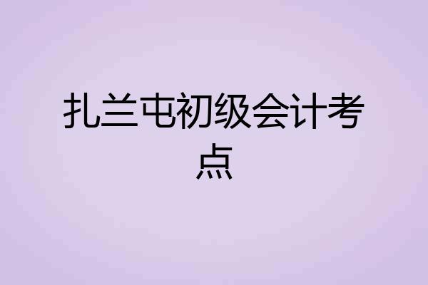 扎兰屯初级会计考点