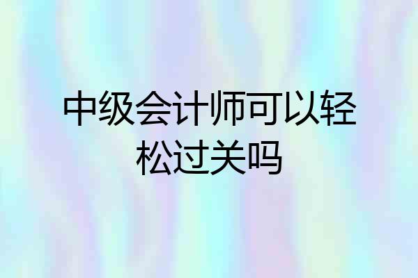 中级会计师可以轻松过关吗