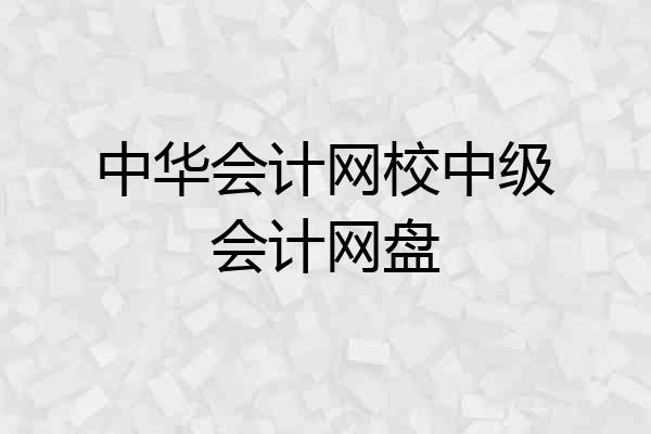 中华会计网校中级会计网盘