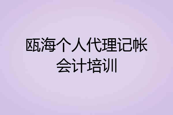瓯海个人代理记帐会计培训