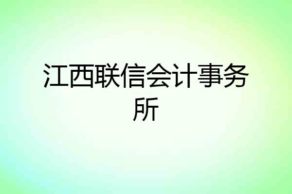 江西联信会计事务所