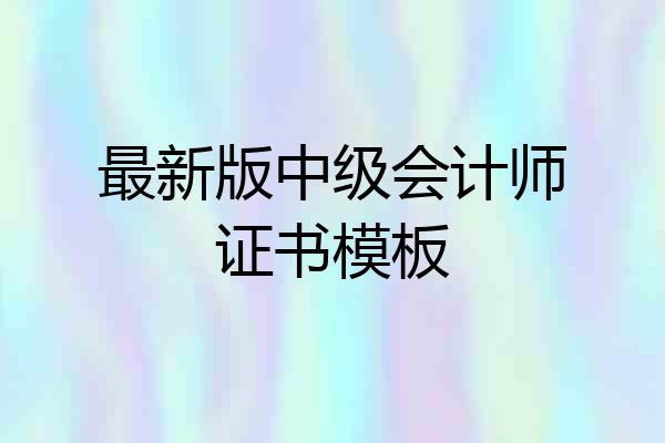 最新版中级会计师证书模板