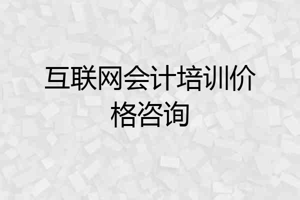 互联网会计培训价格咨询