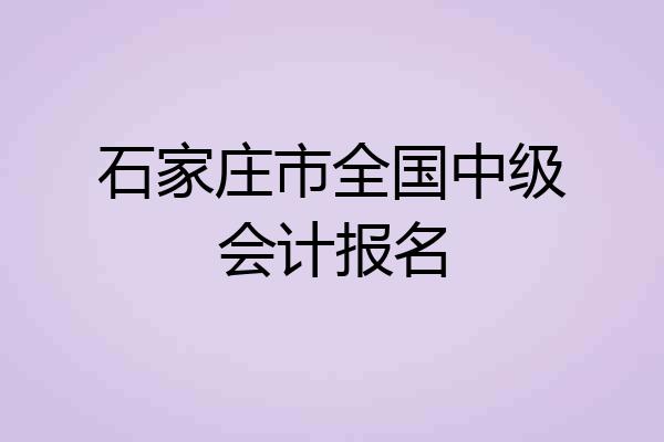 石家庄市全国中级会计报名