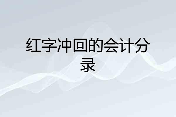 红字冲回的会计分录