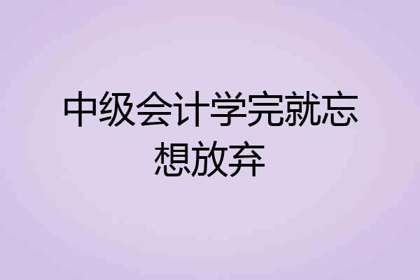 中级会计学完就忘想放弃