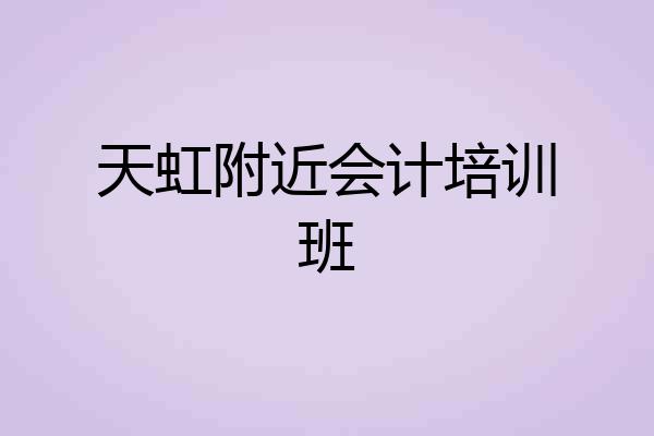 天虹附近会计培训班