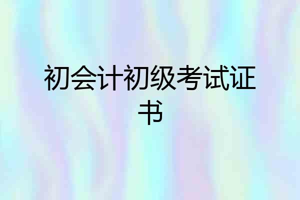 初会计初级考试证书