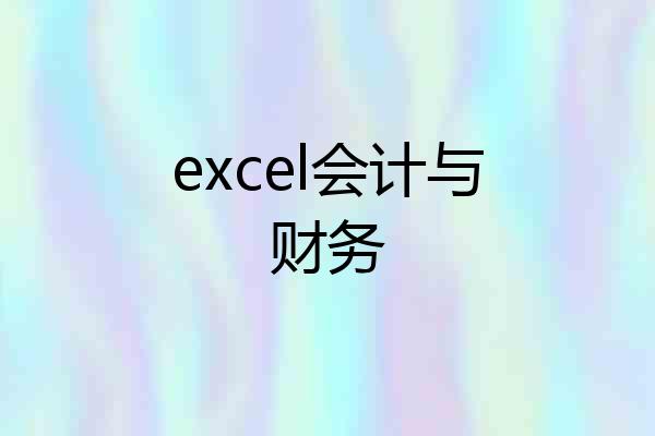 excel会计与财务