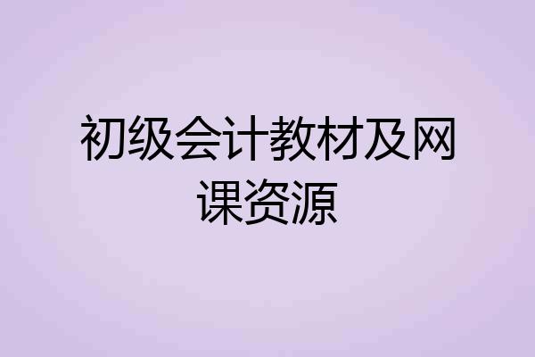 初级会计教材及网课资源