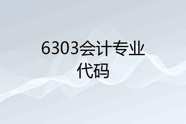 6303会计专业代码