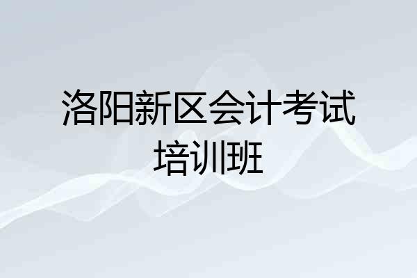 洛阳新区会计考试培训班