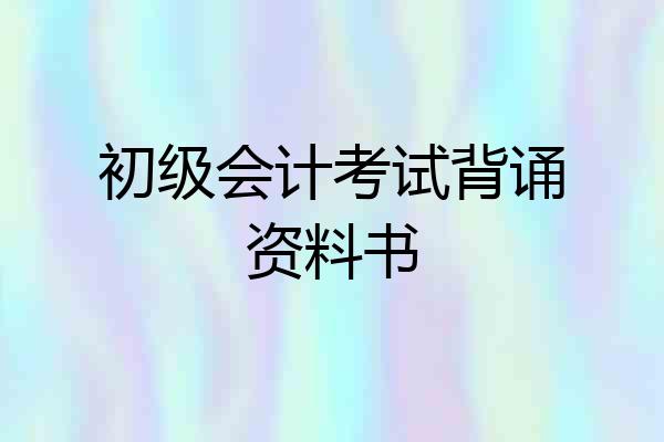 初级会计考试背诵资料书