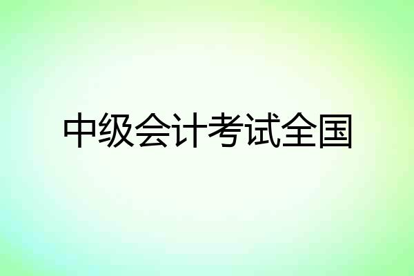 中级会计考试全国