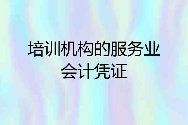 培训机构的服务业会计凭证