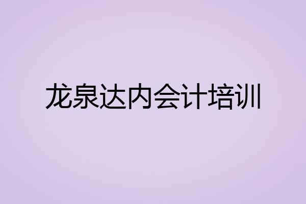 龙泉达内会计培训