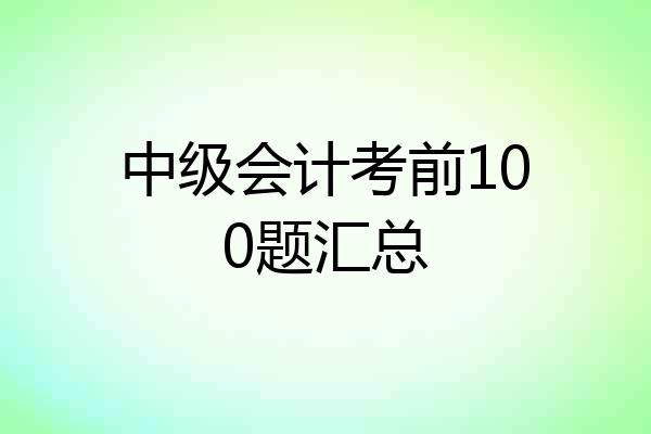 中级会计考前100题汇总