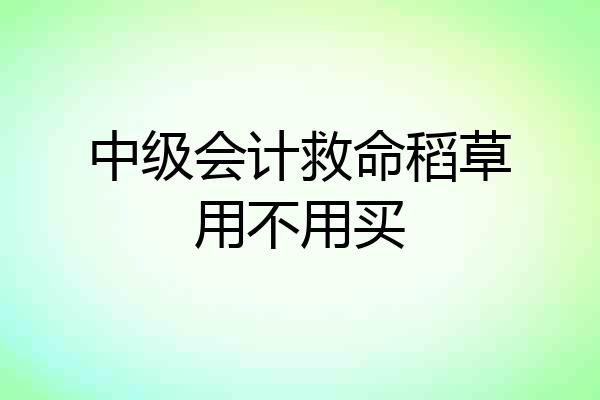中级会计救命稻草用不用买