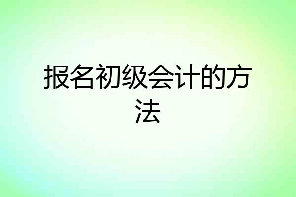 报名初级会计的方法