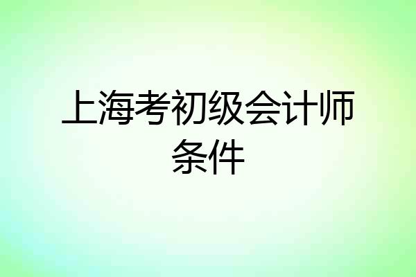 上海考初级会计师条件