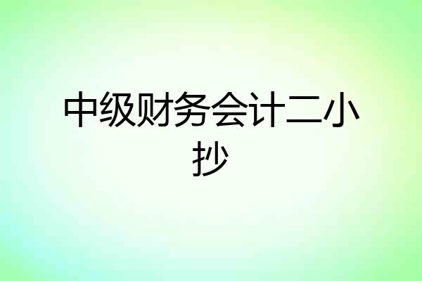 中级财务会计二小抄