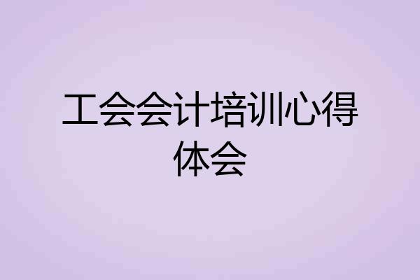 工会会计培训心得体会