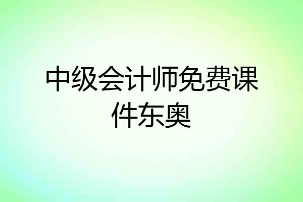 中级会计师免费课件东奥