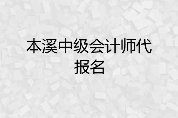 本溪中级会计师代报名