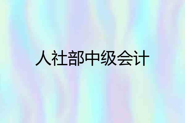 人社部中级会计
