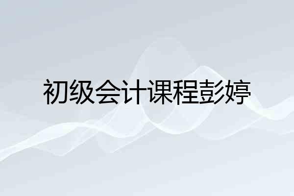 初级会计课程彭婷