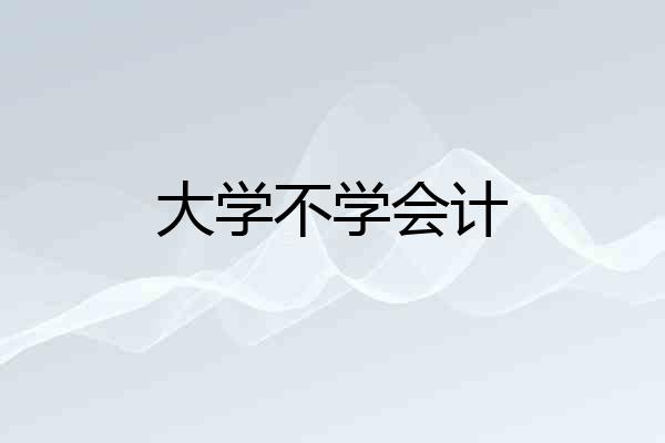 大学不学会计