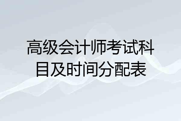 高级会计师考试科目及时间分配表