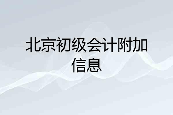 北京初级会计附加信息