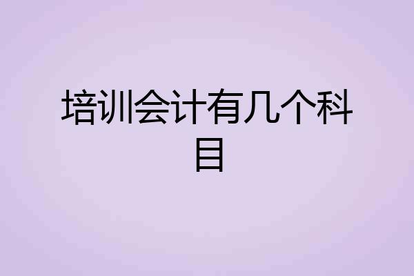 培训会计有几个科目