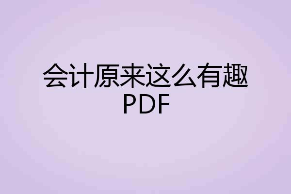 会计原来这么有趣PDF