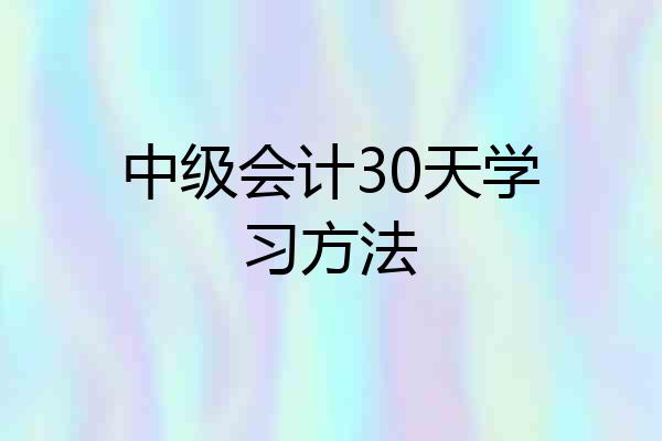 中级会计30天学习方法