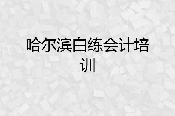哈尔滨白练会计培训