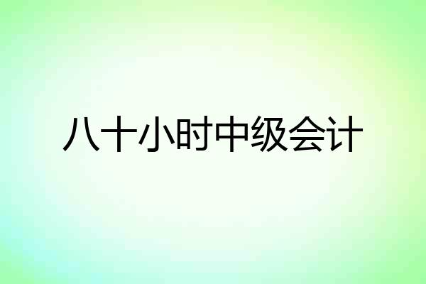 八十小时中级会计