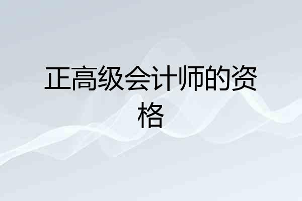正高级会计师的资格