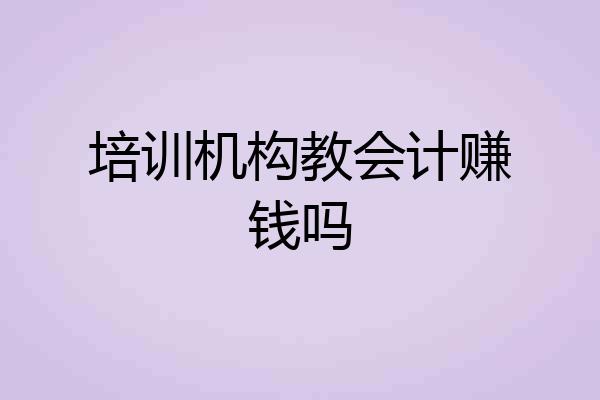 培训机构教会计赚钱吗