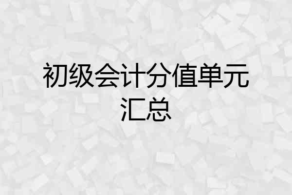 初级会计分值单元汇总