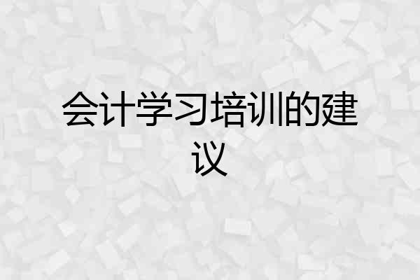 会计学习培训的建议