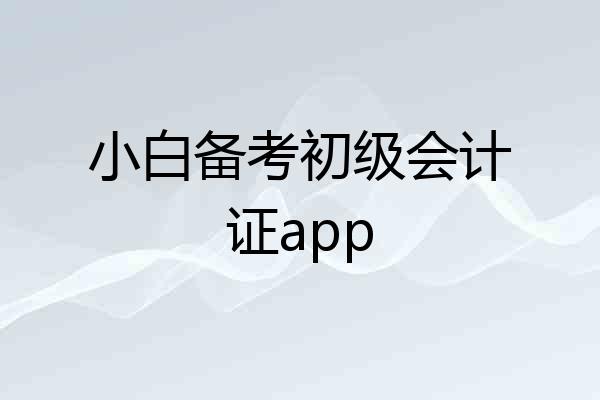 小白备考初级会计证app