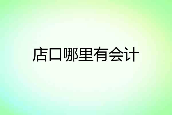 店口哪里有会计