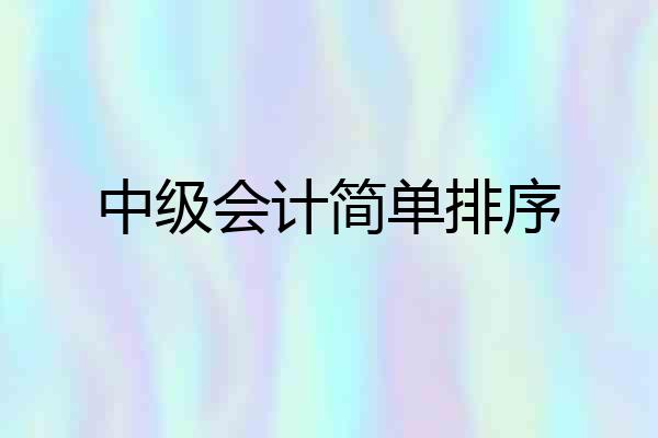 中级会计简单排序