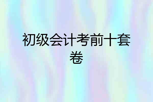 初级会计考前十套卷