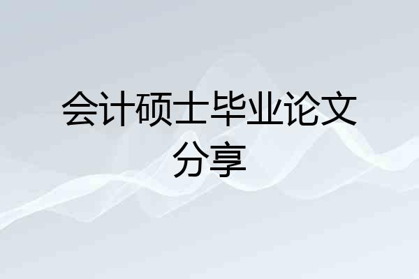 会计硕士毕业论文分享