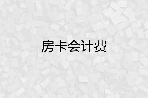 房卡会计费